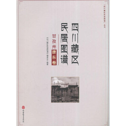 【正版图书】四川藏区民居图谱甘孜州康东卷四川藏区民居图谱编委会旅游教育出版社