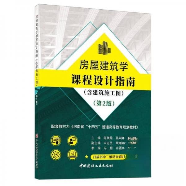 【正版书籍】房屋建筑学课程设计指南 陈晓霞者吴双双安巧霞责张巍巍 中国建材工业出版社 9787516036747