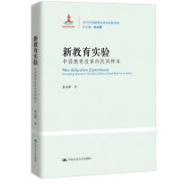 【正版书】新教育实验中国教育改革的民间样本9787300267258朱永新中国人民大学出版社