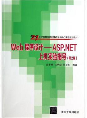 【正版书籍】Web程序设计ASPNET上机实验指导沈士根汪承焱许小东著清华大学出版社9787302361633