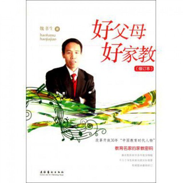 【保正版】好父母好家教魏书生著文化艺术出版社9787503949340