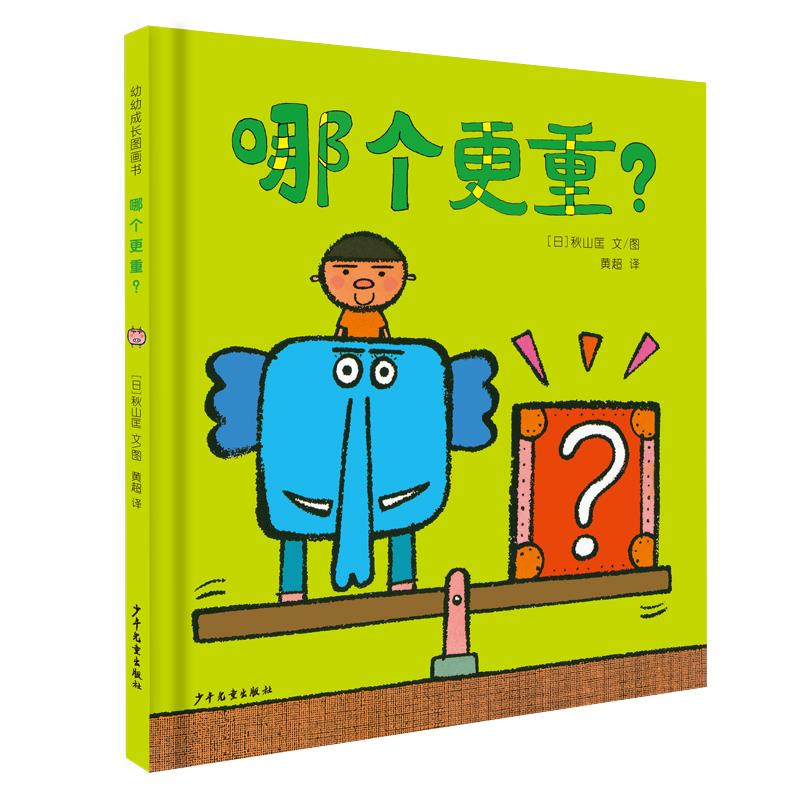 【正版图书】幼幼成长图画书哪个更重日秋山匡文图黄超译少年儿童出版社