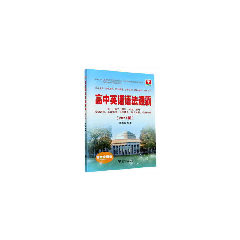 【正版书籍】高中英语语法通霸朱振斌浙江大学出版社9787308204927