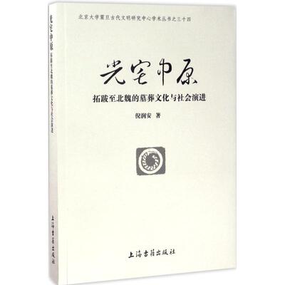 【正版图书】光宅中原拓跋至北魏的墓葬文化与社会演进倪润安上海古籍出版社9787532583607