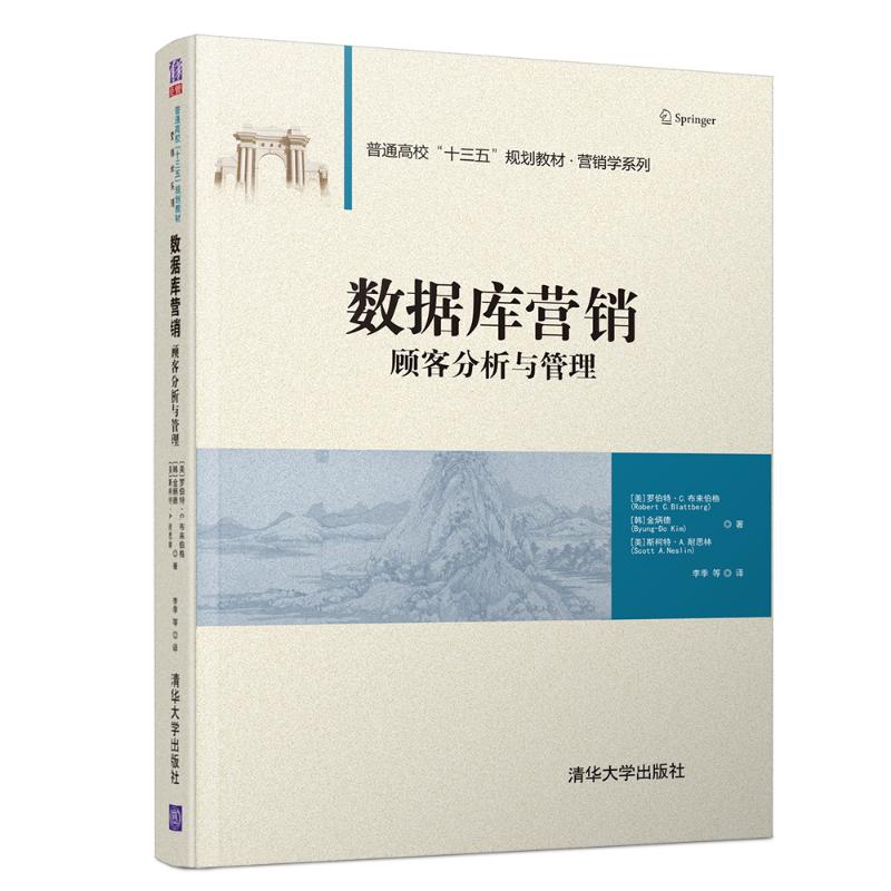 【正版书籍】数据库营销顾客分析与管理罗伯特C布来伯格清华大学出版社