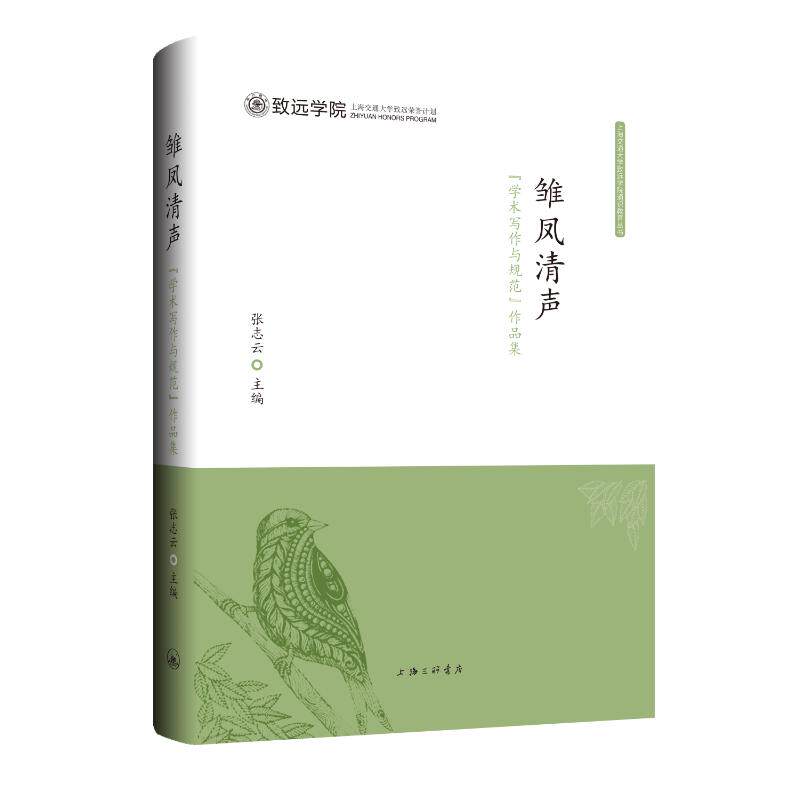 【保正版】雏凤清声学术写作鱼规范作品集张志云9787542678201上海三联书店出版社