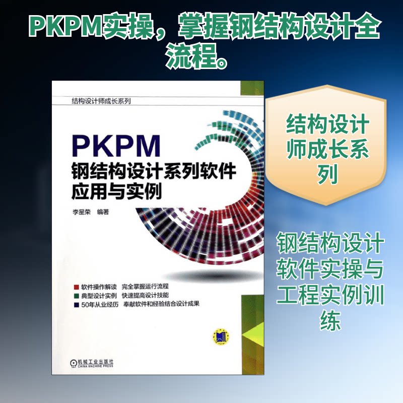 【正版书籍】结构设计师成长系列PKPM钢结构设计系列软件应用与实例李星荣著机械工业出版社9787111437253