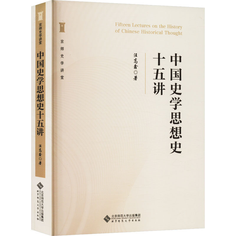 【保正版】中国史学思想史十五讲汪高鑫北京师范大学出版社9787303289462