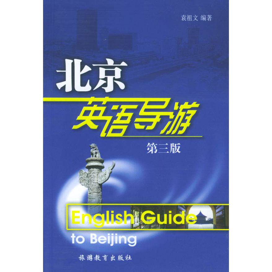 【保正版】北京英语导游袁祖文著旅游教育出版社9787563706648