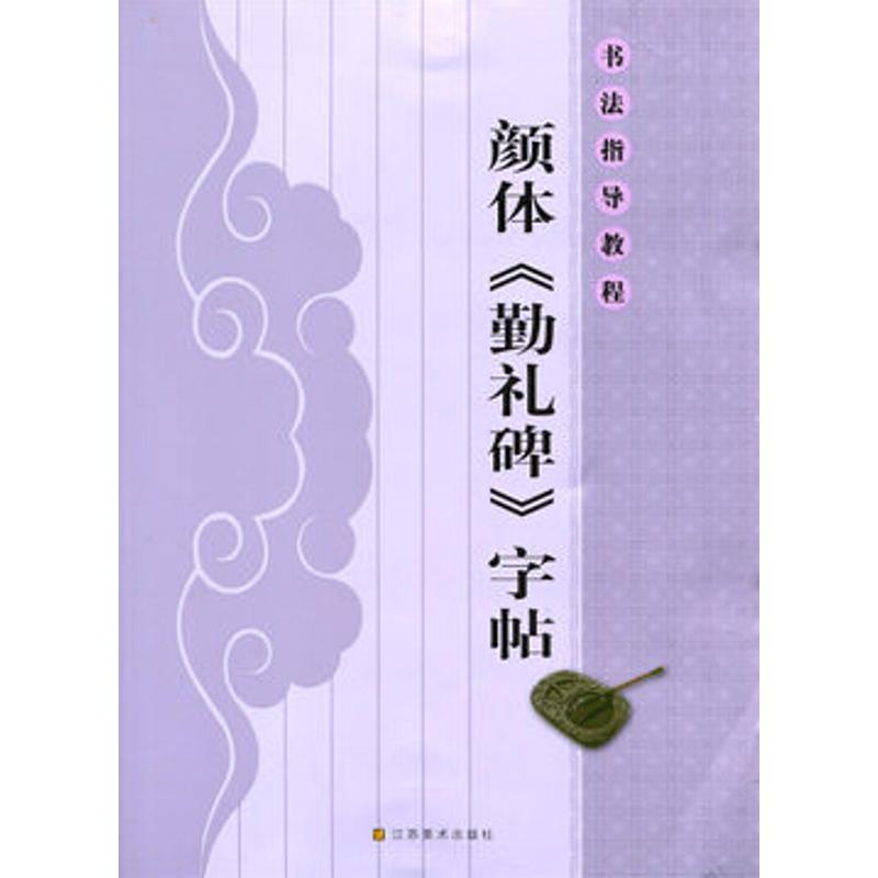 【正版图书】书法指导教程颜体勤礼碑字帖杨汉卿江苏美术出版社9787534449390