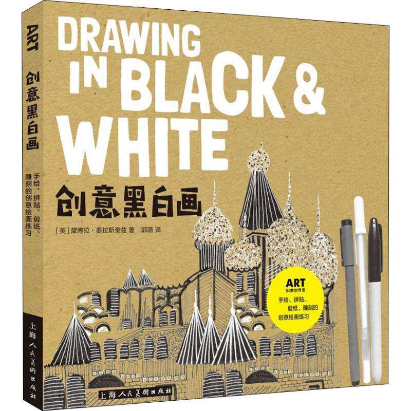 【正版图书】创意黑白画手绘拼贴剪纸雕刻的创意绘画练习美黛博拉委拉斯奎兹艺术上海人民美术出版社