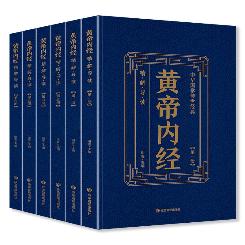 【正版图书】中华国学传世经典黄帝内经精解导读谢普著应急管理出版社9787502083052