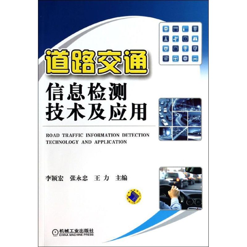 【正版书籍】道路交通信息检测技术及应用李颖宏张永忠王力机械工业出版社9787111437789