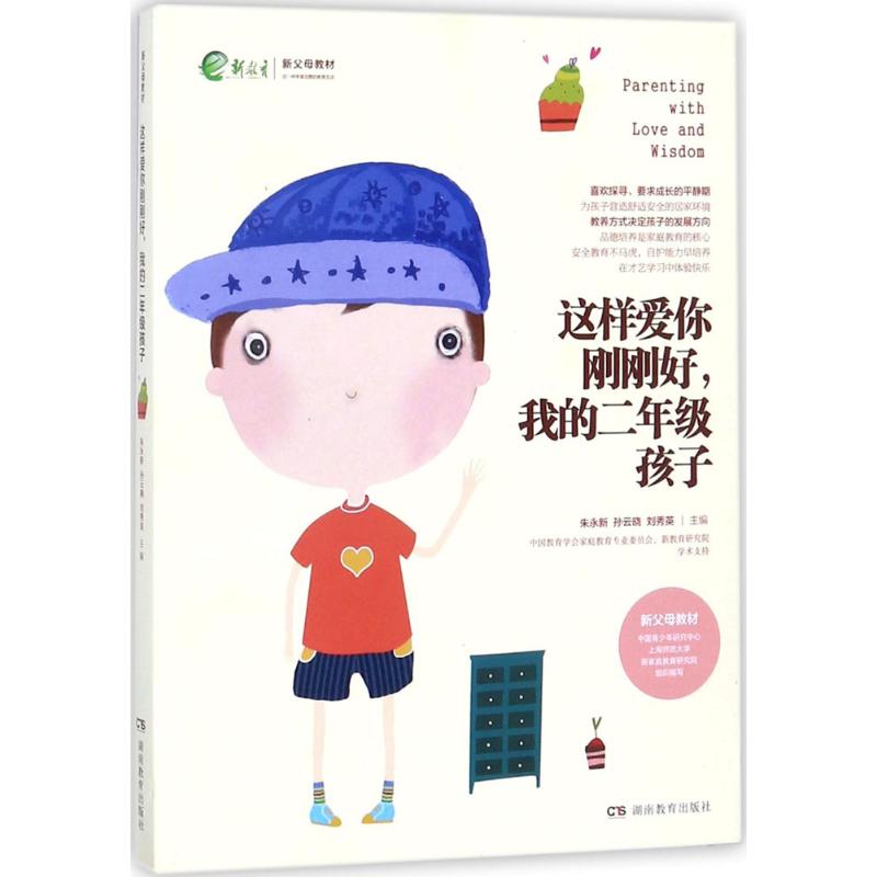 【正版书籍】这样爱你刚刚好我的二年级孩子朱永新孙云晓刘秀英湖南教育出版社