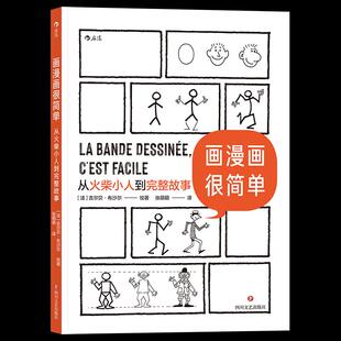 正版 社9787541159350 图书画漫画很简单从火柴小人到完整故事张萌萌译者法吉尔贝布沙尔四川文艺出版