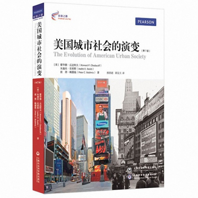 【保正版】美国城市社会的演变霍华德丘达柯夫上海社会科学院出版社9787552008739