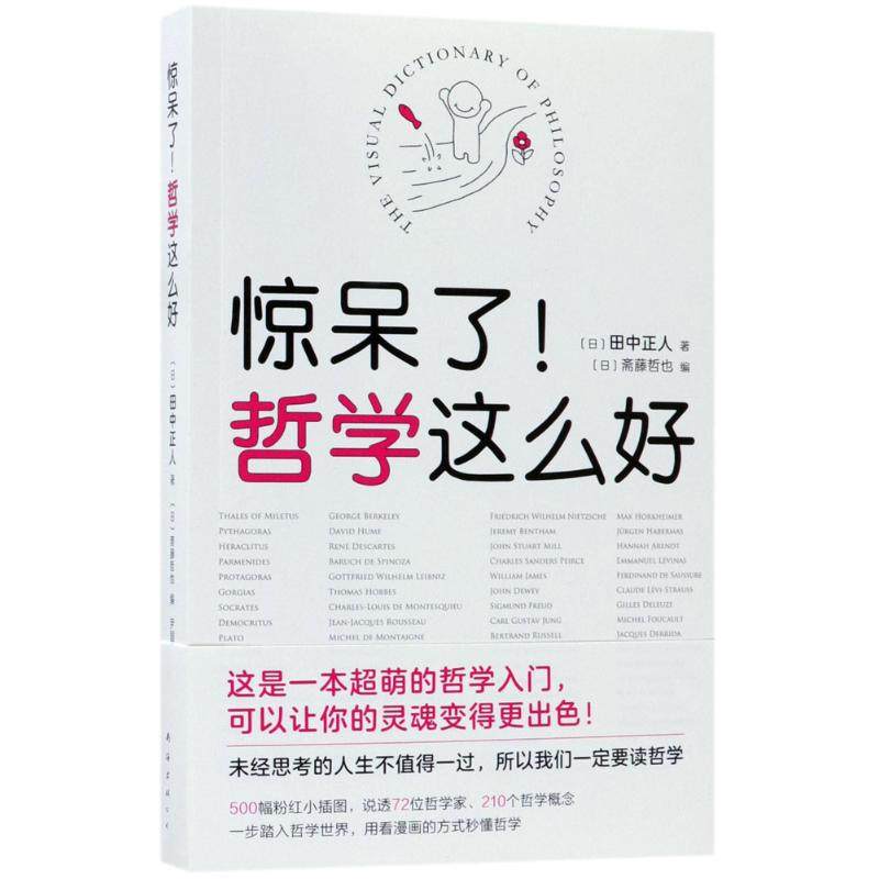【正版图书】惊呆了哲学这么好田中正人斋藤哲也编尹国鹏译南海出版社9787544291538