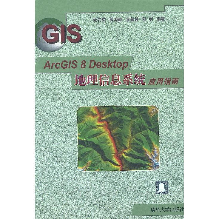 正版】ArcGS8esktop地理信息系统应用指南安荣 著清华大学出版社9787302063711