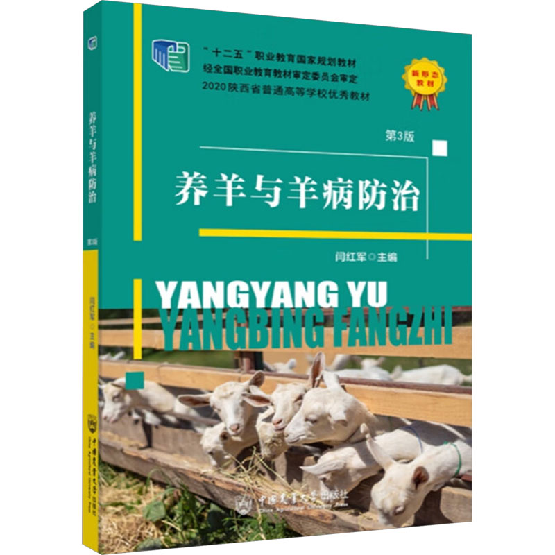 【正版书籍】养羊与羊病防治闫红军著中国农业大学出版社9787565529498
