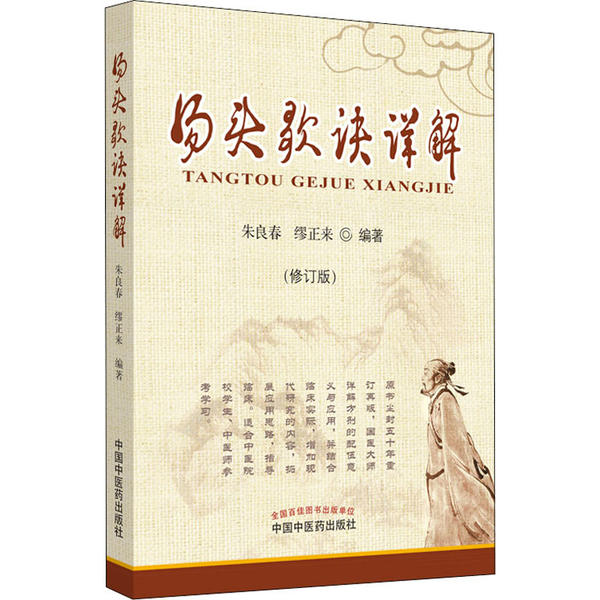 【正版书籍】汤头歌诀详解朱良春缪正来著中国医出版社