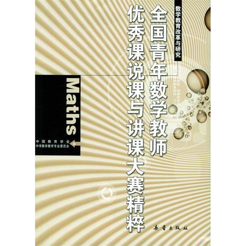 【正版书籍】全国青年数学教师课说课与讲课大赛精粹中国教育学中学数学教学专业委员会新蕾出版社