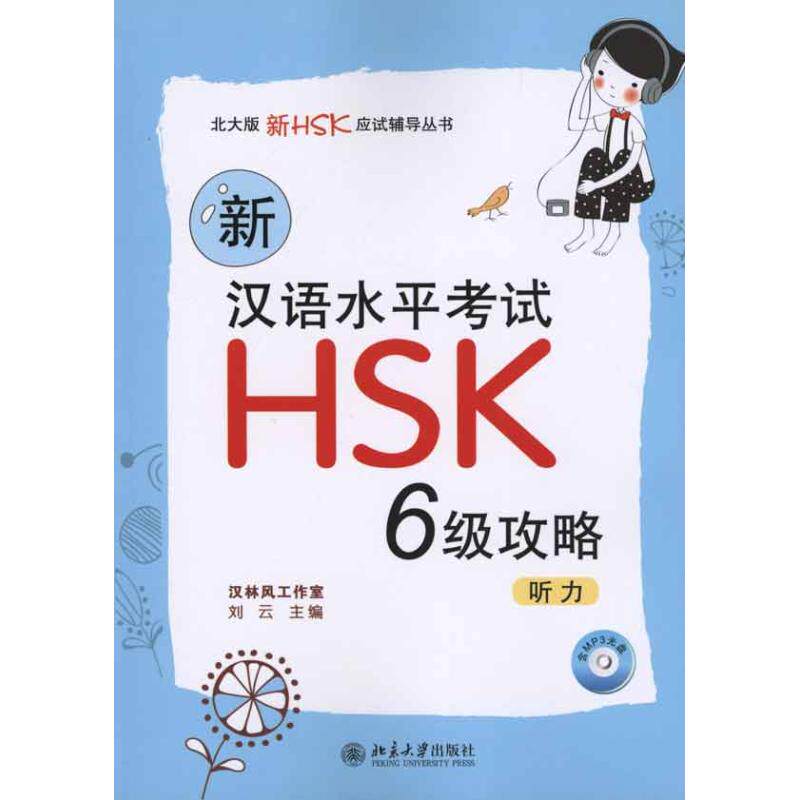 【正版书籍】新汉语水平HSK攻略听力刘云北京大学出版社9787301185025