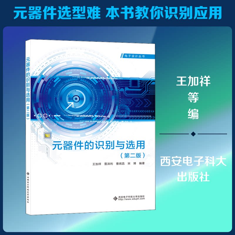 【正版书籍】元器件的识别与选用 王加祥著 西安电子科技大学出版社 9787560656212