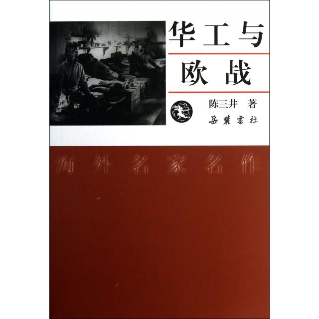 正版书籍】海外名家名作华工与欧战陈三井著岳麓书社9787807619802