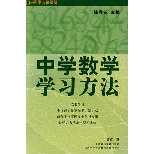 【正版书籍】中学数学方法黄哲著陆震谷上海锦绣文章出版社