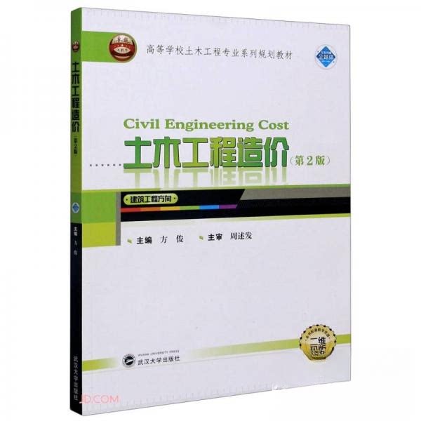 【正版书籍】土木工程造价方俊武汉大学出版社