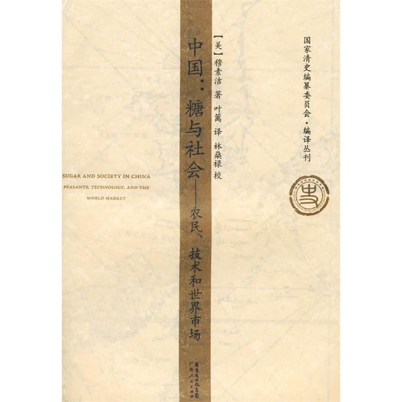 【正版图书】中国糖与社会农民技术和世界市场美穆素洁叶篱译林燊禄校林燊禄注广东人民出版社9787218061535