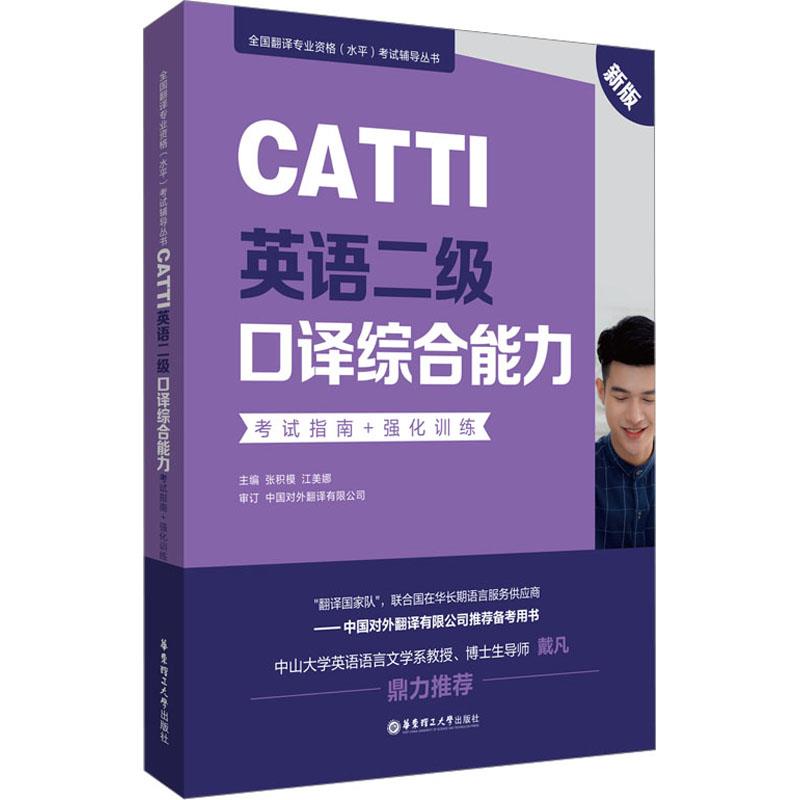 【正版图书】CATTI英语二级口译综合能力指南强化训练张积模华东理工大学出版社
