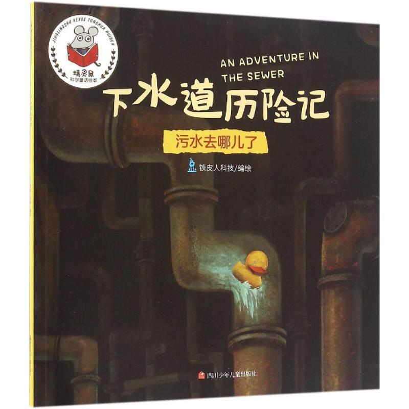 正版书籍精灵鼠科学童话绘本下水道历险记 铁皮人科技著 四川少儿出版社