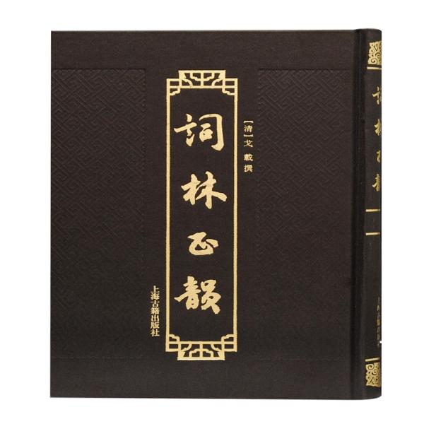 【保正版】词林正韵戈载撰上海古籍出版社9787532599950