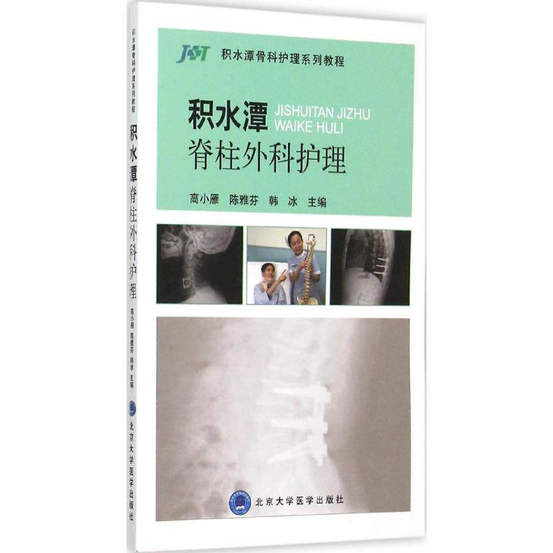 【保正版】积水潭脊柱外科护理 高小雁陈雅芬韩冰 北京大学医学出版社 9787565911972