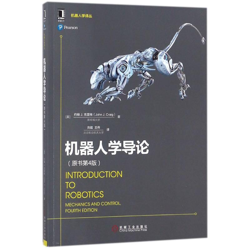 【正版书籍】机器人学导论约翰克雷格机械工业出版社
