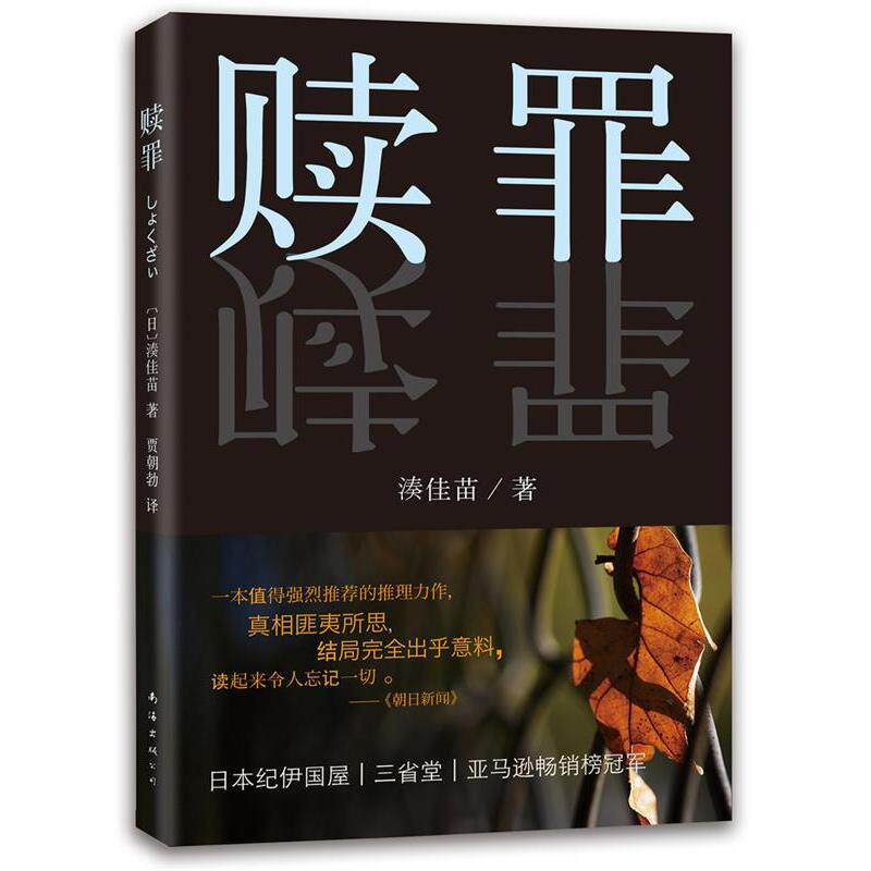 【保正版】赎罪凑佳苗南海公司出版社9787544272179