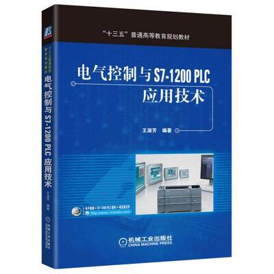 【正版书籍】电气控制与S71200PLC应用技术王淑芳著机械工业出版社