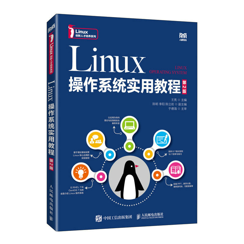 【正版书籍】Linux操作系统实用教程王亮人民邮电出版社9787115602572