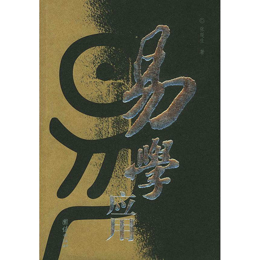 【正版图书】易学应用张延生著团结出版社9787801307156