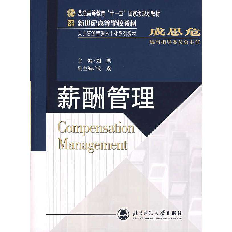 【正版书籍】薪酬管理刘洪北京师范大学出版社9787303079223