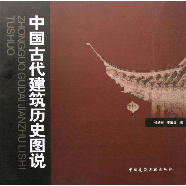 【保正版】中国古代建筑历史图说侯幼彬李婉贞编中国建筑工业出版社9787112052202
