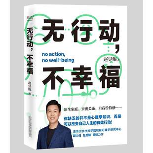 【保正版】无行动不幸福赵昱鲲著万卷出版公司9787547058558
