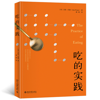 正版图书】吃的实践潘峰译艾伦沃德北京大学出版社9787301334508