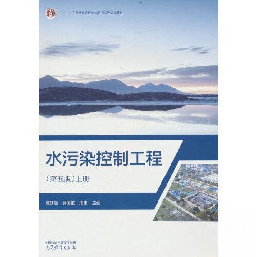 【正版书籍】水污染控制工程上册高廷耀顾国维周琪主高等教育出版社