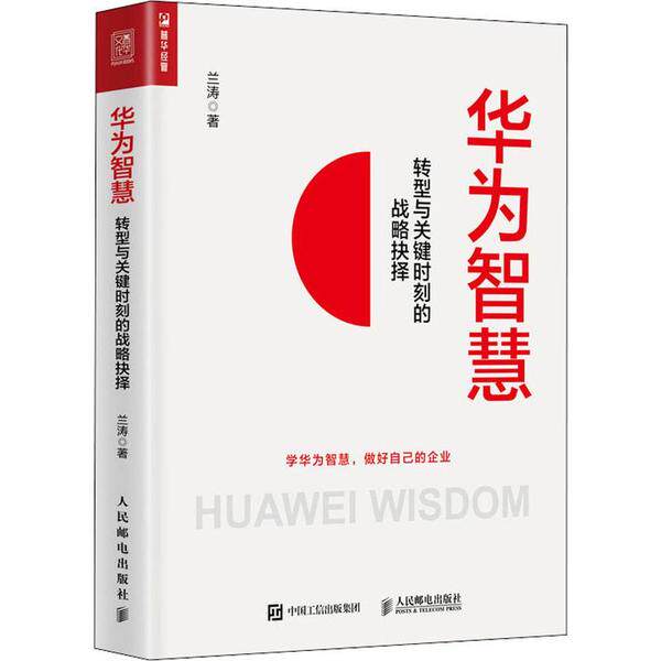 正版书】华为智慧转型与关键时刻的战略抉择兰涛著人民邮电出版社9787115531889