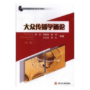 正版图书】大众传播学通论9787569029246李苓李春霞徐沛王炎龙段弘著四川大学出版社