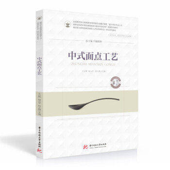 【保正版】中式面点工艺王吉林邸元平仲玉梅华中科技大学出版社9787568073721
