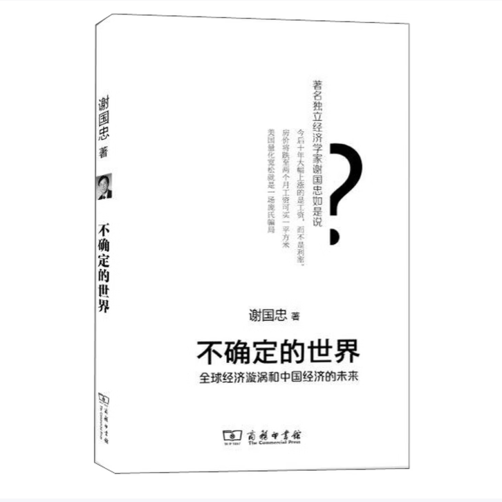 不确定的世界:全球经济旋涡和中国经济的未来谢国忠著商务印书馆9787100097062C
