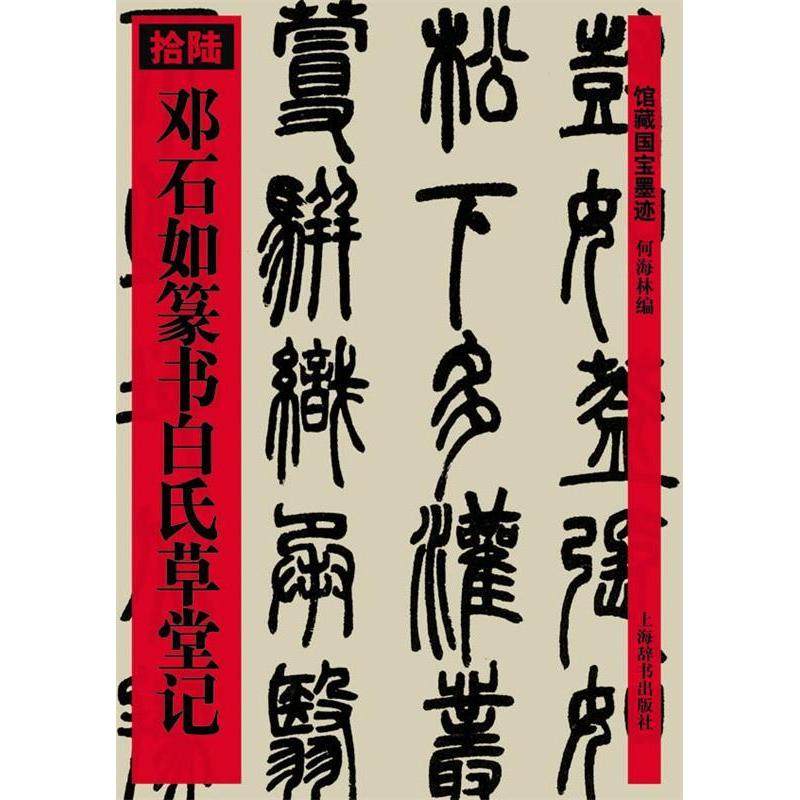 【保正版】邓石如篆书白氏草堂记何海林编上海辞书出版社9787532627431